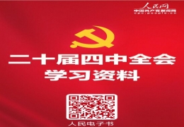學(xué)習(xí)必備！黨的二十屆四中全會(huì)學(xué)習(xí)資料電子書上線